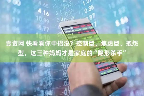壹资网 快看看你中招没？控制型、焦虑型、抱怨型，这三种妈妈才是家庭的“隐形杀手”
